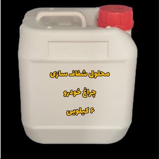مایع شفاف سازی چراغ خودرو 6kg