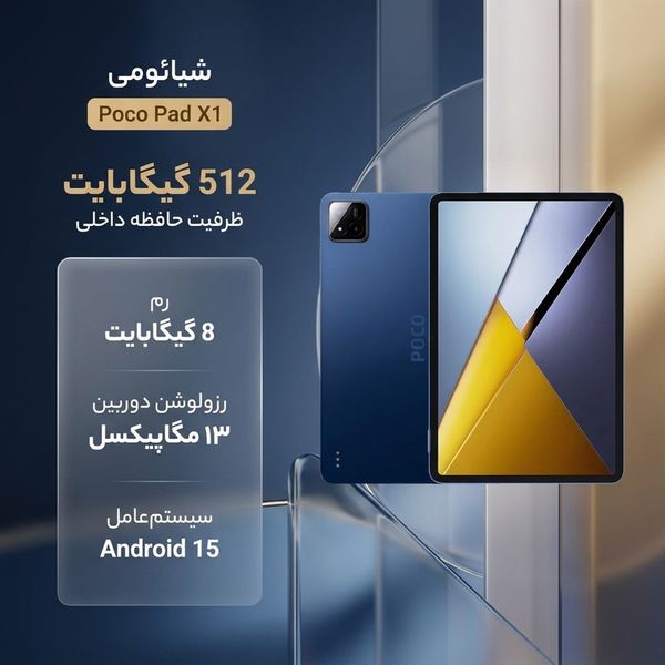 تبلت 11.2 اینچ شیائومی مدل Poco Pad X1 ظرفیت 512 گیگابایت و رم 8 گیگابایت، رزولوشن دوربین 13 مگاپیکسل، پشتیبانی از قلم و کیبورد
