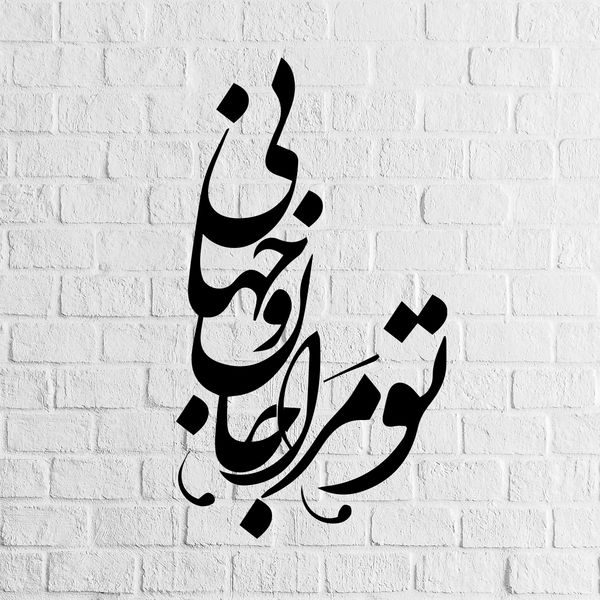 استیکر ناویا طرح تو مرا جان و جهانی