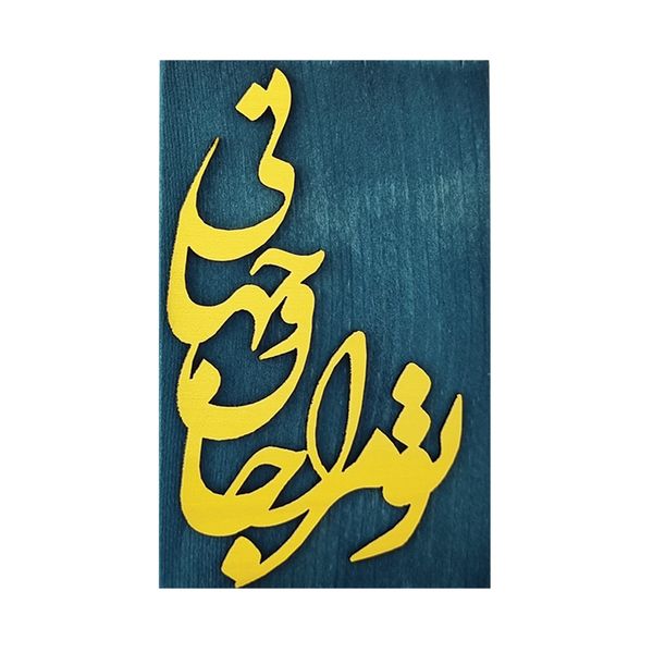 گلدان دکوری طرح تو مرا جان و جهانی