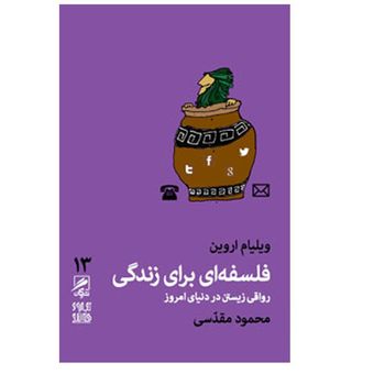 کتاب فلسفه ای برای زندگی رواقی زیستن در دنیای امروز اثر ویلیام اروین نشر گمان