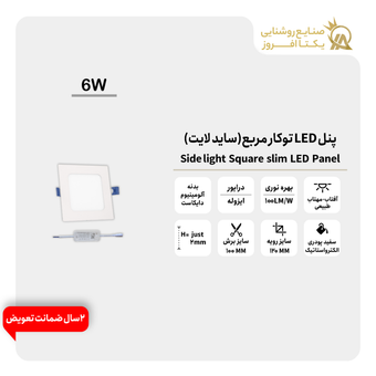 پنل 6وات LED توکار مربع (ساید لایت) بدنه سفید پودری رنگ مهتاب