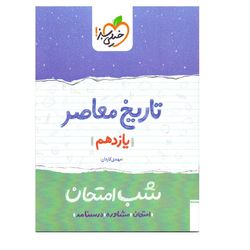 کتاب شب امتحان تاریخ معاصر پایه یازدهم اثر مهدی کاردان