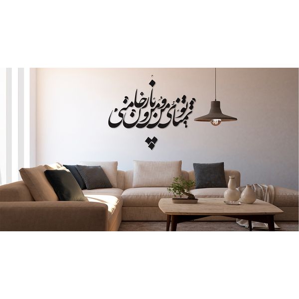 استیکر چوبی دیکوماس مدل طرح تو تمنای من و یار من و جان منی کد DMS-HS105