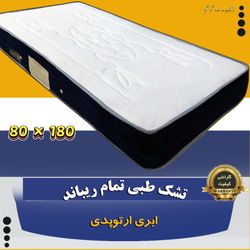 تشک یکنفره طبی تمام ریباند و ابری ارتوپدی 180*80