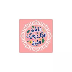 مگنت مربعی اللهم عجل لولیک الفرج (در سه رنگ)