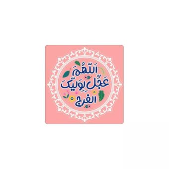 مگنت مربعی اللهم عجل لولیک الفرج (در سه رنگ)