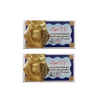 سکه طلا پارسیان برند پارسیان پایتخت به وزن 0.7 گرم بسته دو عددی
