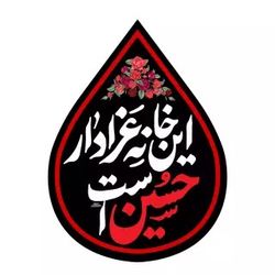 کتیبه مخمل اشک طرح این خانه عزادار حسین است