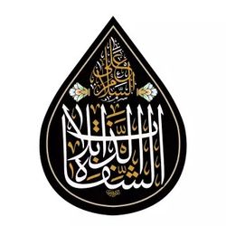 کتیبه مخمل اشک طرح السلام علی الشفاه الذابلات