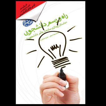 کتاب راه و رسم دانشجویی