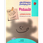 کتاب غول امتحانات فلسفه دوازدهم