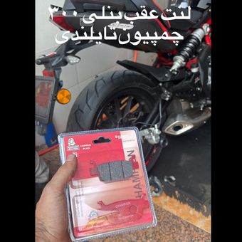 لنت عقب بنلی 300جفت چمپیون تایلندی