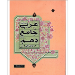 کتاب عربی جامع دهم