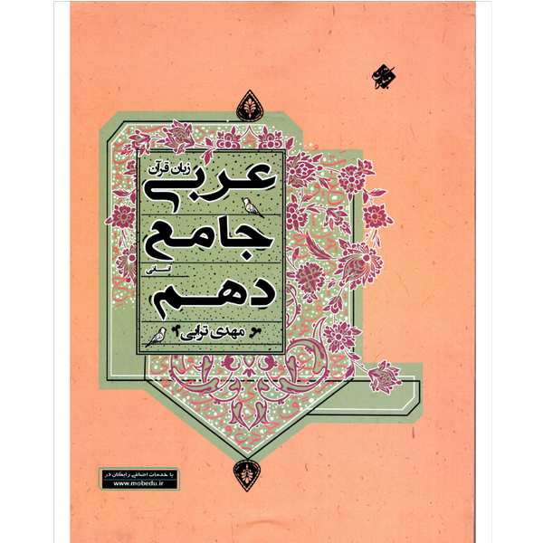 کتاب عربی جامع دهم