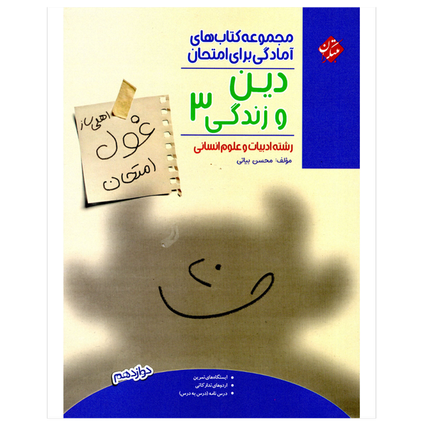 کتاب غول امتحانات دین و زندگی دوازدهم