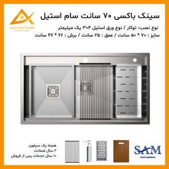 سینک دستساز باکسی 70 سانت برند سام استیل