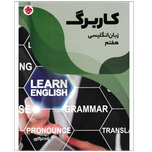 کتاب کاربرگ زبان انگلیسی هفتم