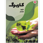 کتاب کاربرگ علوم هفتم