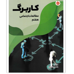 کتاب کاربرگ مطالعات هفتم