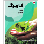 کتاب کاربرگ علوم هشتم