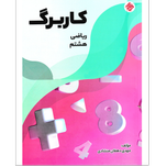 کتاب کاربرگ ریاضی هشتم
