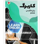 کتاب کاربرگ زبان آنگلیسی هشتم