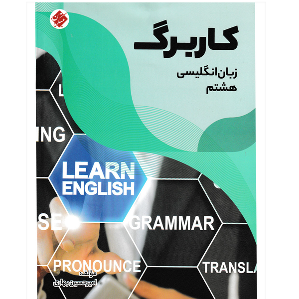 کتاب کاربرگ زبان آنگلیسی هشتم
