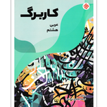 کتاب کاربرگ عربی هشتم