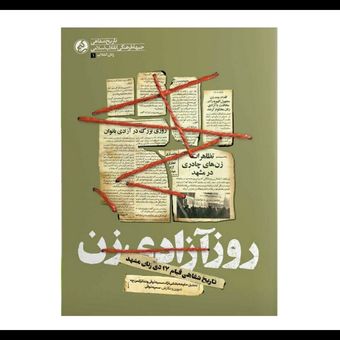 کتاب روز آزادی زن