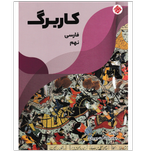 کتاب کاربرگ فارسی نهم