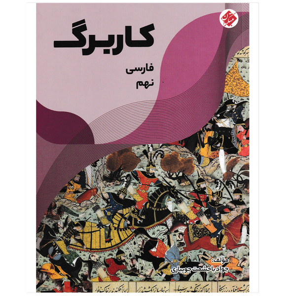 کتاب کاربرگ فارسی نهم