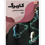 کتاب کاربرگ مطالعات نهم