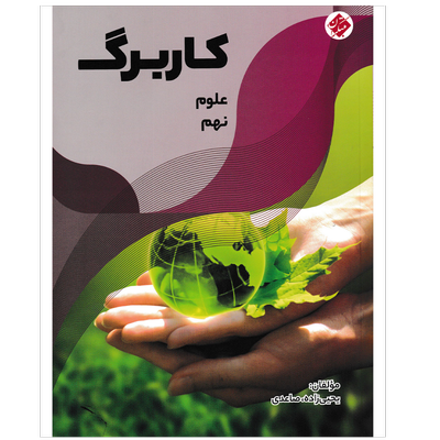 کتاب کاربرگ علوم نهم
