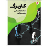 کاربرگ مطالعات اجتماعی پایه پنجم