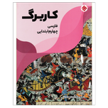 کتاب کار برگ فارسی پایه چهارم