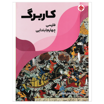 کتاب کار برگ فارسی پایه چهارم