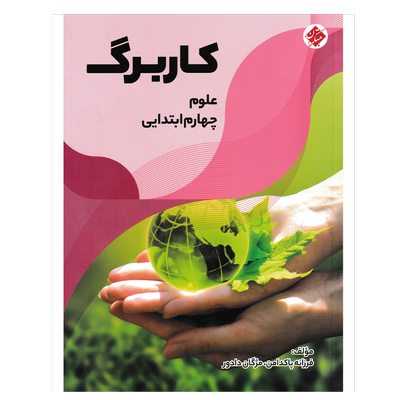 کتاب کاربرگ علوم پایه چهارم
