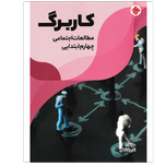کاربرگ مطالعات اجتماعی پایه چهارم