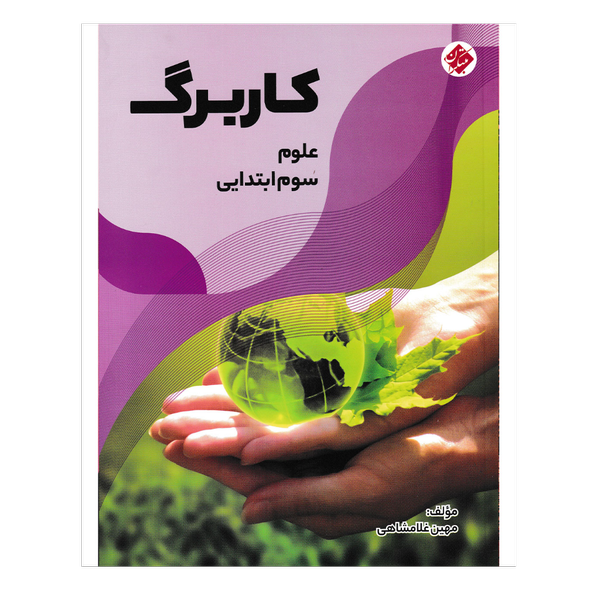 کتاب کار برگ علوم پایه سوم