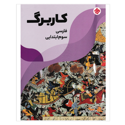 کتاب کاربرگ فارسی پایه سوم