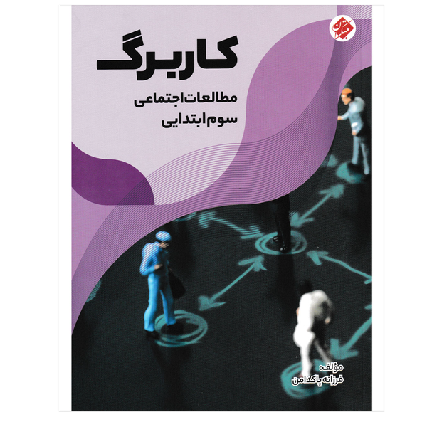 کاربرگ مطالعات اجتماعی پایه سوم