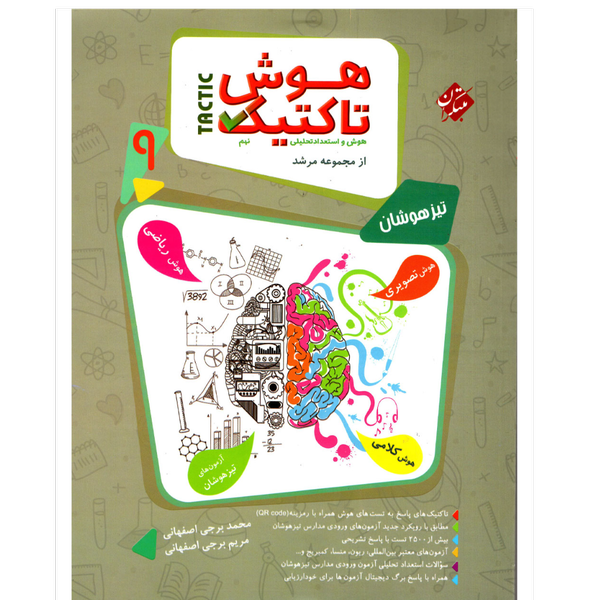 کتاب هوش تاکنیک نهم