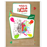 کتاب پاسخنامه هوش تاکنیک نهم