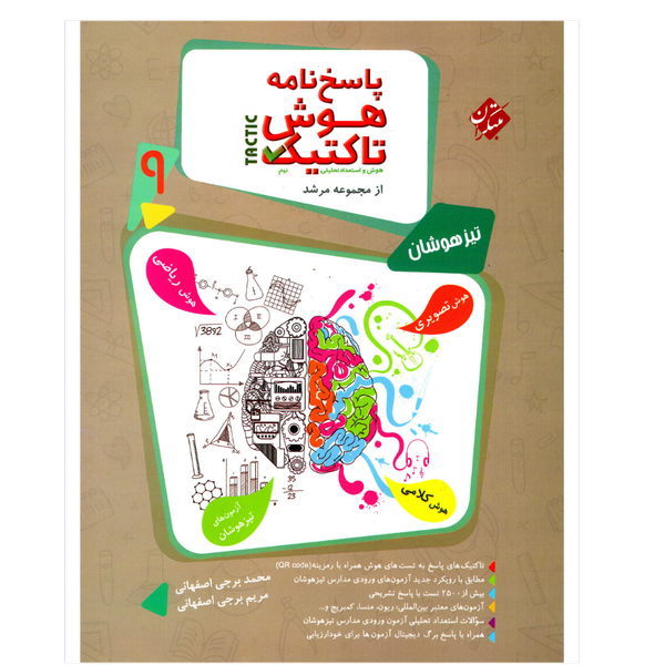 کتاب پاسخنامه هوش تاکنیک نهم