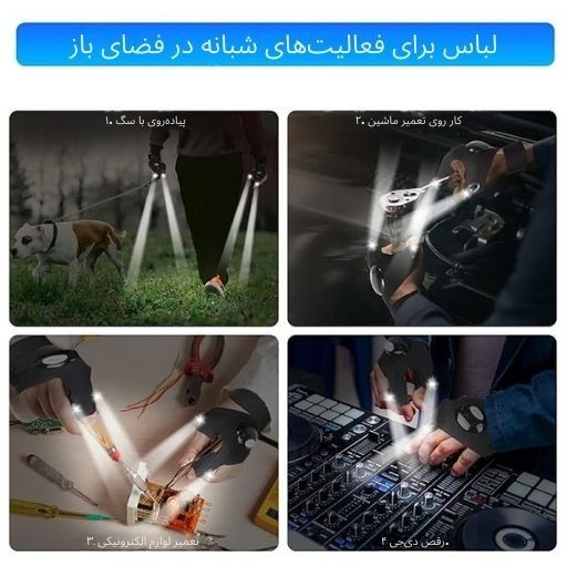 دستکش چراغ قوه دار (Glove lights)