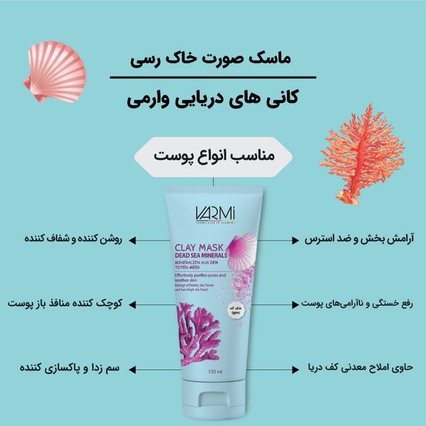 ماسک صورت خاک رس وارمی مدل کانی های دریایی حجم 150 میلیلیتر مناسب پوست چرب و آکنهای، سمزدایی عمقی، رفع جوش سرسیاه و لطافتبخش