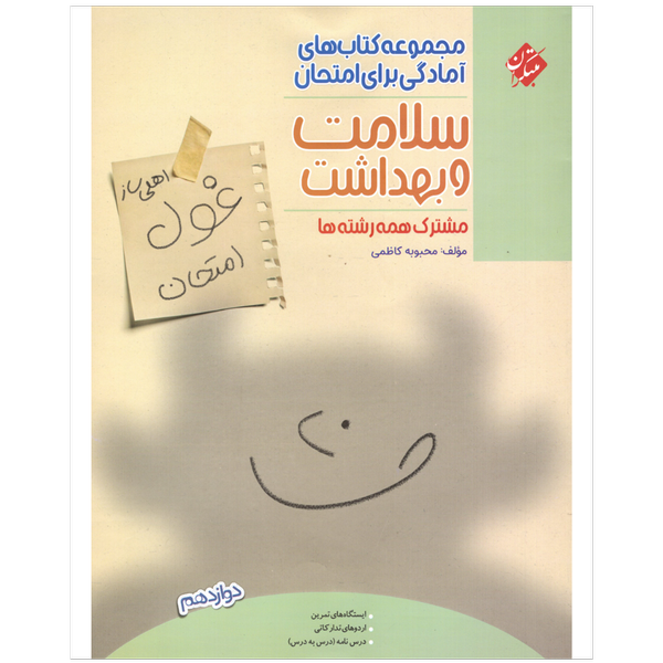 کتاب غول امتحانات سلامت و بهداشت دوازدهم