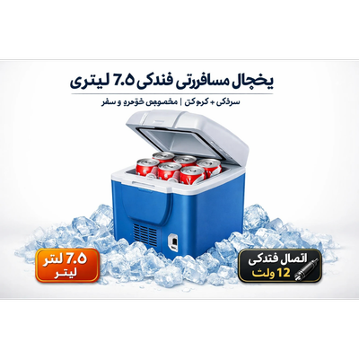 یخچال مسافرتی فندکی 7.5 لیتری