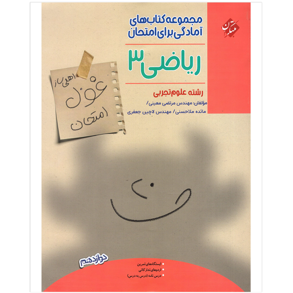 کتاب غول امتحانات ریاضی دوازدهم تجربی